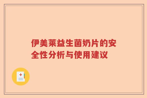 伊美莱益生菌奶片的安全性分析与使用建议 伊美莱益生菌奶片的安全性分析与使用建议