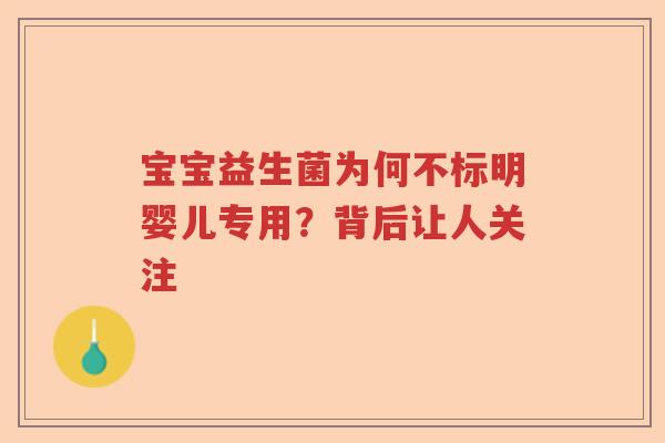 宝宝益生菌为何不标明婴儿专用？背后让人关注