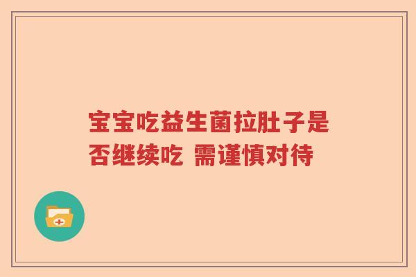 宝宝吃益生菌拉肚子是否继续吃 需谨慎对待