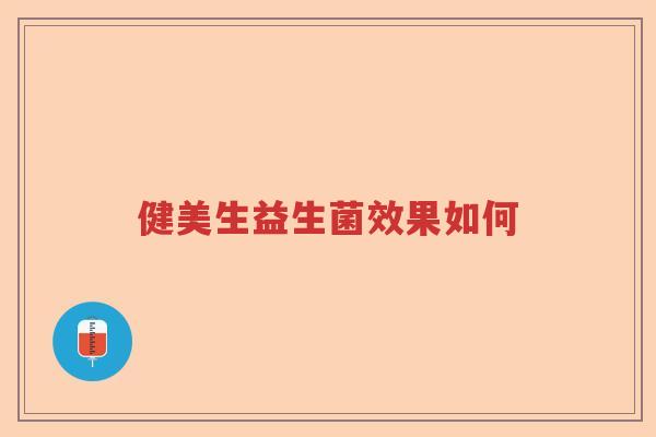 健美生益生菌效果如何