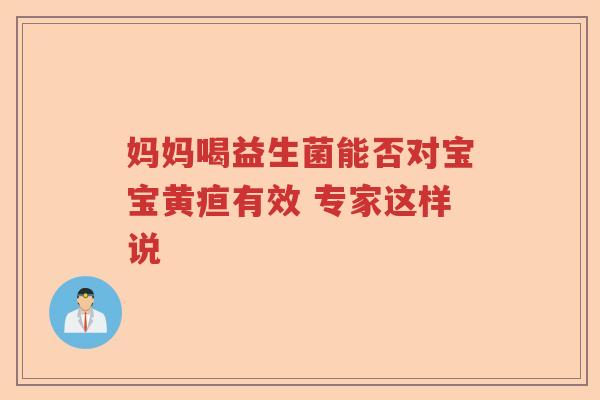 妈妈喝益生菌能否对宝宝黄疸有效 专家这样说