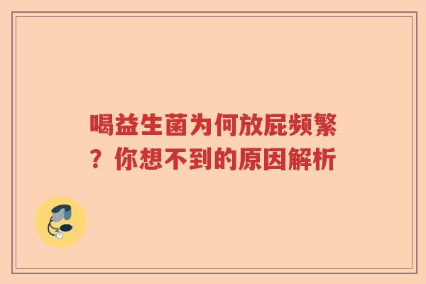 喝益生菌为何放屁频繁？你想不到的原因解析