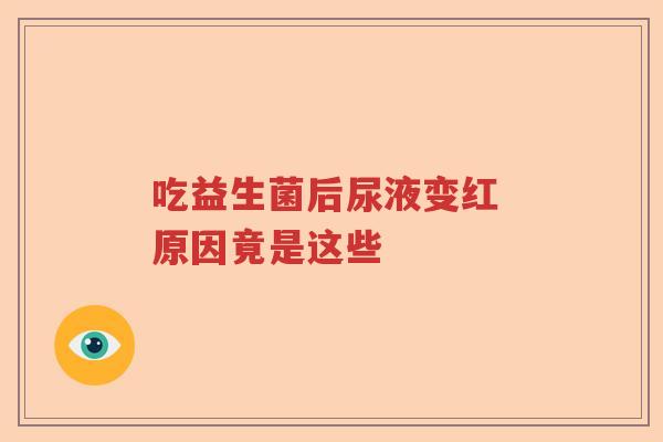 吃益生菌后尿液变红 原因竟是这些 吃益生菌后尿液变红 原因竟是这些