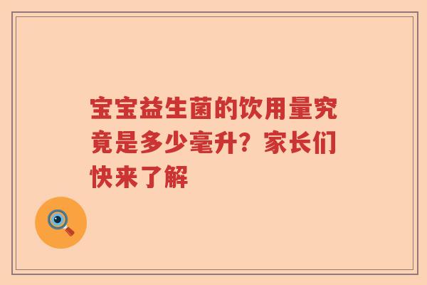 宝宝益生菌的饮用量究竟是多少毫升?家长们快来了解 宝宝益生菌的饮用量究竟是多少毫升?家长们快来了解