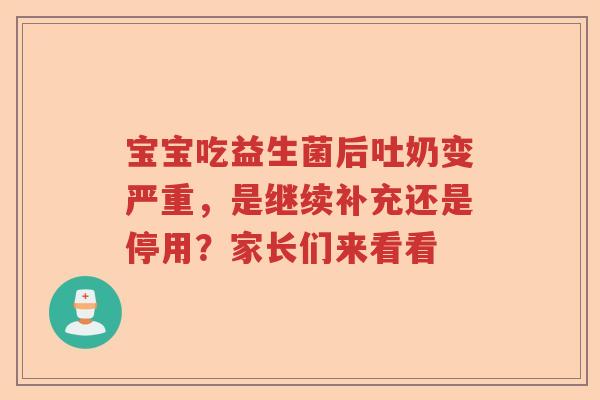 宝宝吃益生菌后吐奶变严重，是继续补充还是停用？家长们来看看