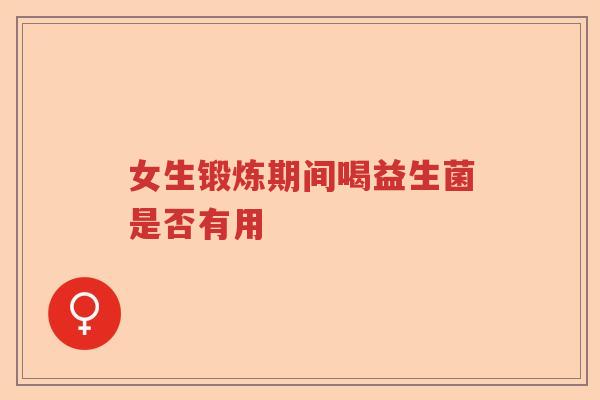 女生锻炼期间喝益生菌是否有用