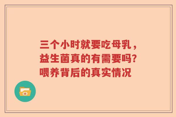 三个小时就要吃母乳，益生菌真的有需要吗？喂养背后的真实情况