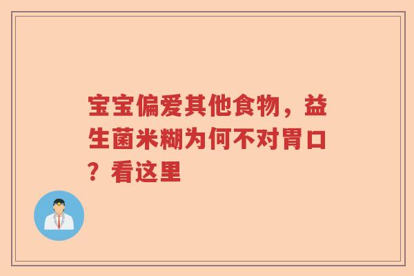宝宝偏爱其他食物，益生菌米糊为何不对胃口？看这里