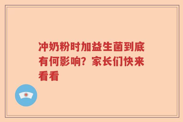冲奶粉时加益生菌到底有何影响?家长们快来看看 冲奶粉时加益生菌到底有何影响?家长们快来看看