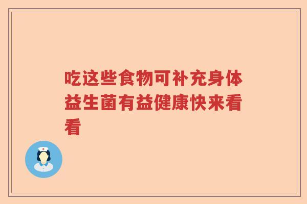 吃这些食物可补充身体益生菌有益健康快来看看
