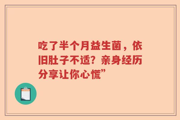 吃了半个月益生菌，依旧肚子不适？亲身经历分享让你心慌”