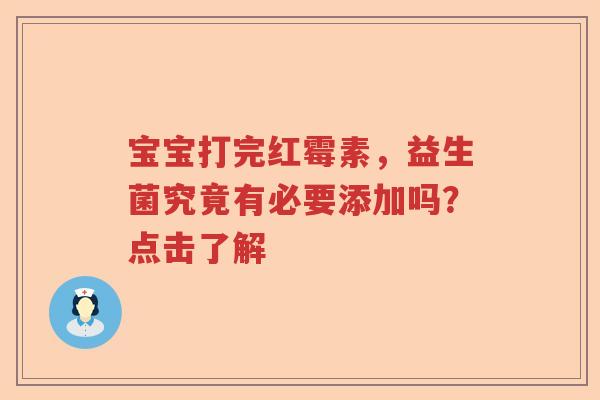 宝宝打完红霉素,益生菌究竟有必要添加吗?点击了解 宝宝打完红霉素,益生菌究竟有必要添加吗?点击了解