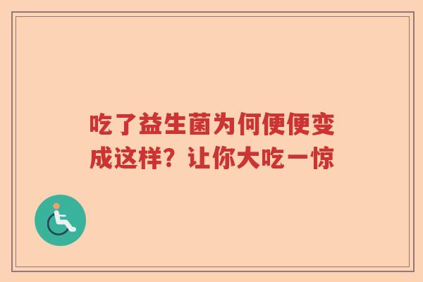 吃了益生菌为何便便变成这样？让你大吃一惊