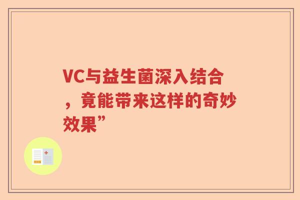 VC与益生菌深入结合，竟能带来这样的奇妙效果”