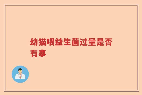 幼猫喂益生菌过量是否有事