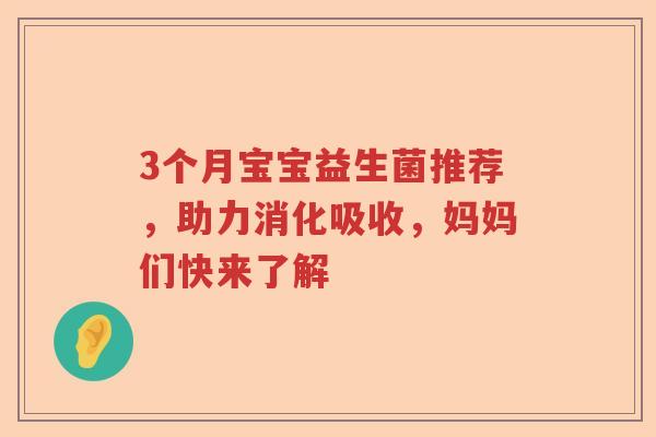 3个月宝宝益生菌推荐，助力消化吸收，妈妈们快来了解