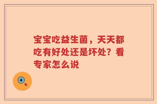 宝宝吃益生菌，天天都吃有好处还是坏处？看专家怎么说