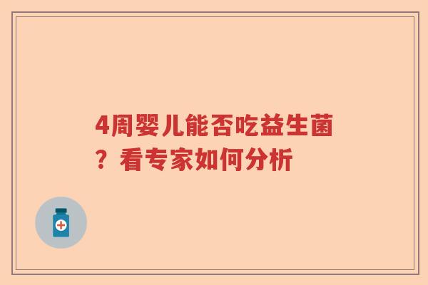 4周婴儿能否吃益生菌？看专家如何分析