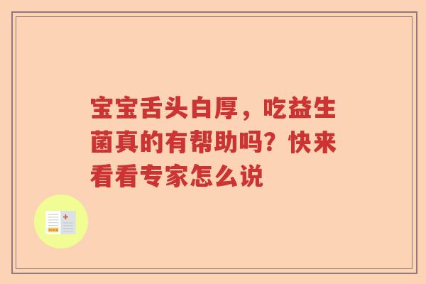 宝宝舌头白厚，吃益生菌真的有帮助吗？快来看看专家怎么说
