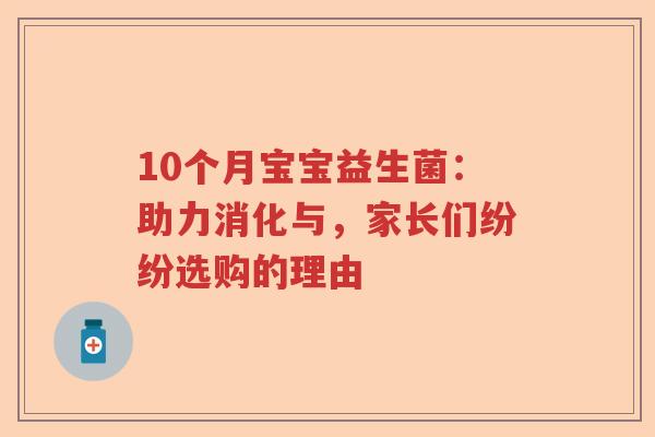 10个月宝宝益生菌：助力消化与，家长们纷纷选购的理由
