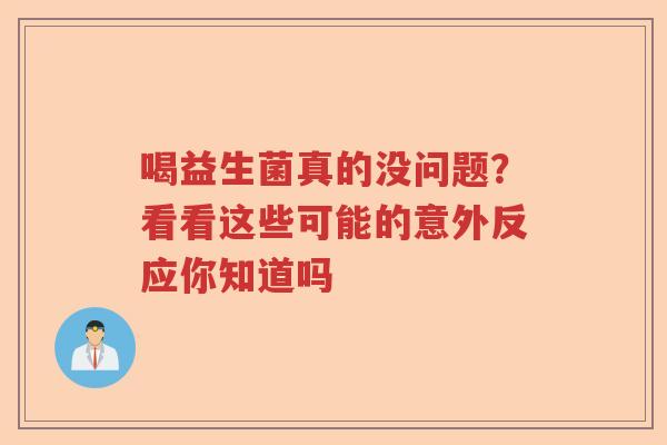 喝益生菌真的没问题？看看这些可能的意外反应你知道吗
