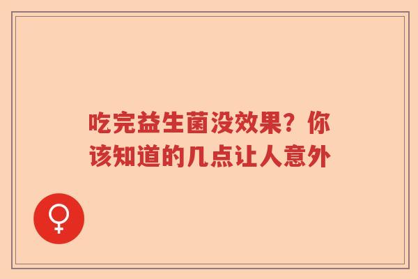 吃完益生菌没效果？你该知道的几点让人意外