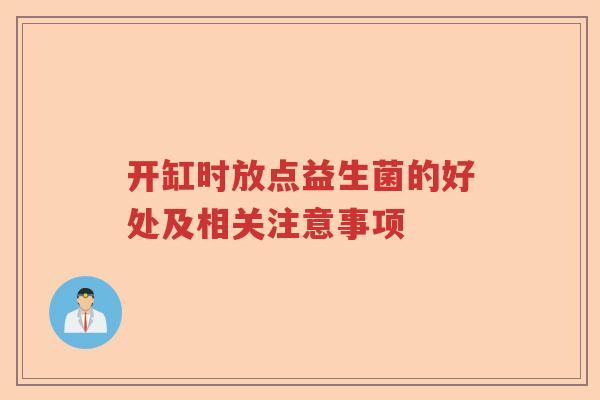 开缸时放点益生菌的好处及相关注意事项