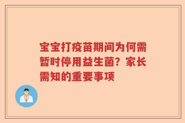 宝宝打疫苗期间为何需暂时停用益生菌？家长需知的重要事项