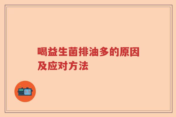 喝益生菌排油多的原因及应对方法