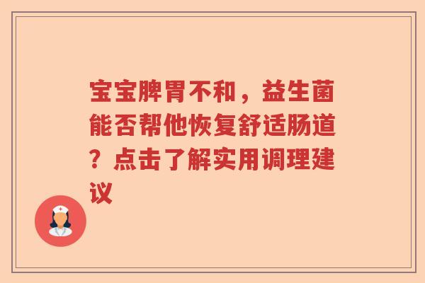 宝宝脾胃不和，益生菌能否帮他恢复舒适肠道？点击了解实用调理建议