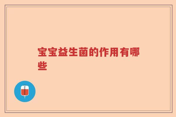 宝宝益生菌的作用有哪些