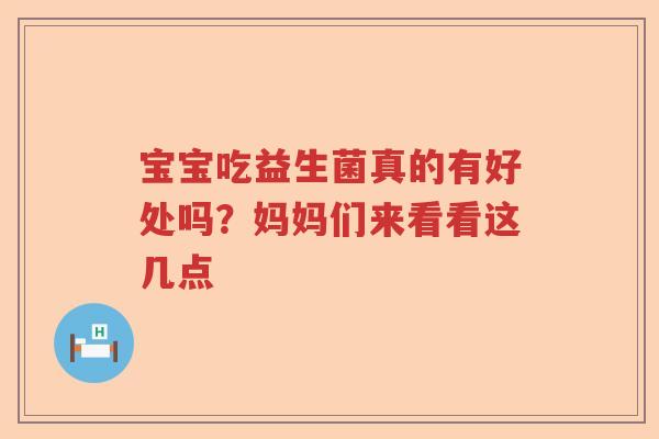 宝宝吃益生菌真的有好处吗?妈妈们来看看这几点 宝宝吃益生菌真的有好处吗?妈妈们来看看这几点