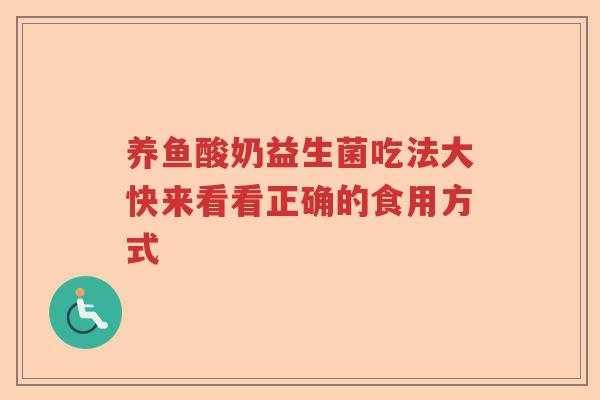 养鱼酸奶益生菌吃法大快来看看正确的食用方式