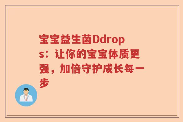 宝宝益生菌Ddrops：让你的宝宝体质更强，加倍守护成长每一步