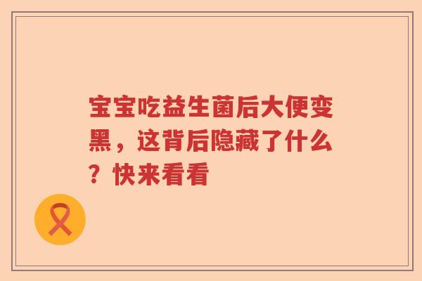 宝宝吃益生菌后大便变黑，这背后隐藏了什么？快来看看