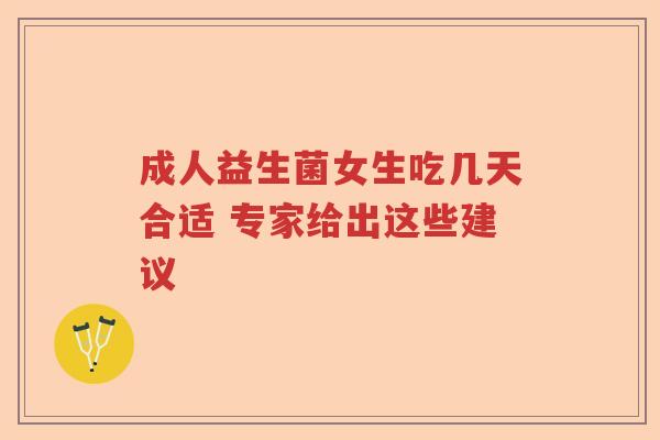 成人益生菌女生吃几天合适 专家给出这些建议