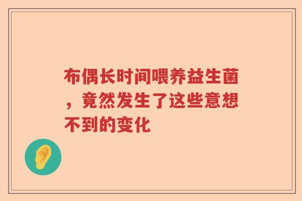 布偶长时间喂养益生菌，竟然发生了这些意想不到的变化