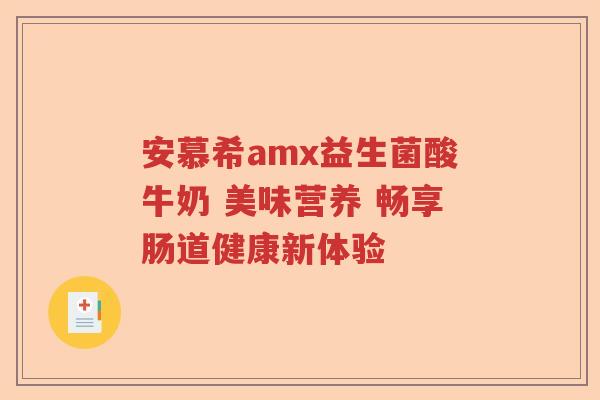 安慕希amx益生菌酸牛奶 美味营养 畅享肠道健康新体验