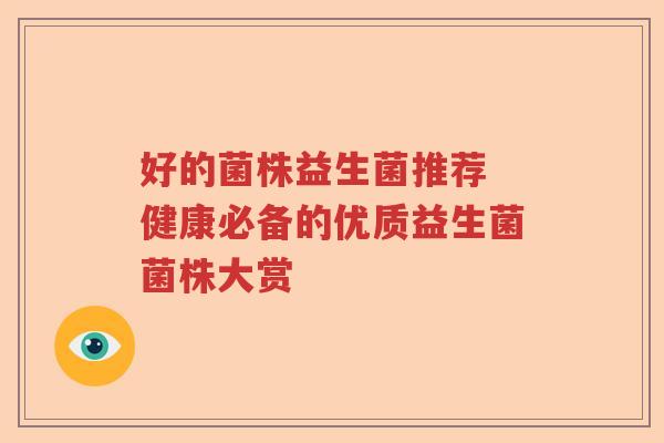 好的菌株益生菌推荐 健康必备的优质益生菌菌株大赏