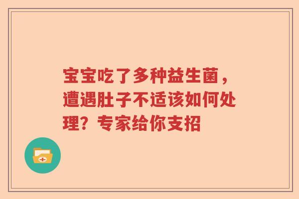宝宝吃了多种益生菌，遭遇肚子不适该如何处理？专家给你支招
