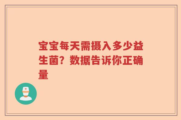 宝宝每天需摄入多少益生菌？数据告诉你正确量