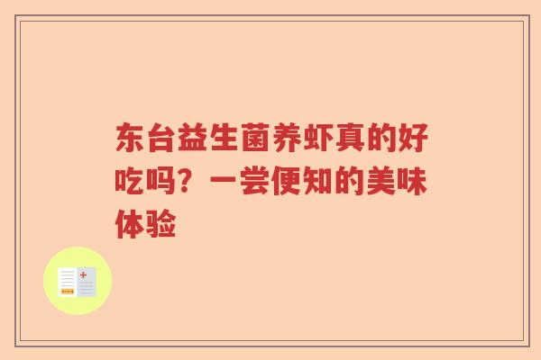 东台益生菌养虾真的好吃吗？一尝便知的美味体验