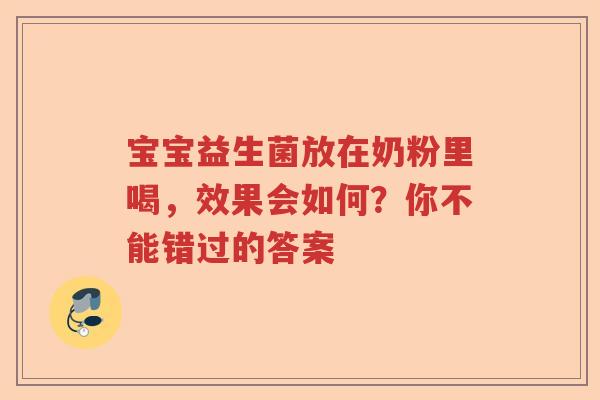 宝宝益生菌放在奶粉里喝，效果会如何？你不能错过的答案
