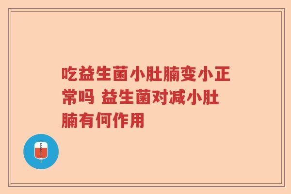 吃益生菌小肚腩变小正常吗 益生菌对减小肚腩有何作用