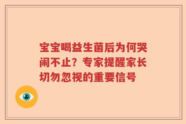 宝宝喝益生菌后为何哭闹不止？专家提醒家长切勿忽视的重要信号