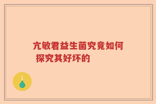 亢敏君益生菌究竟如何 探究其好坏的