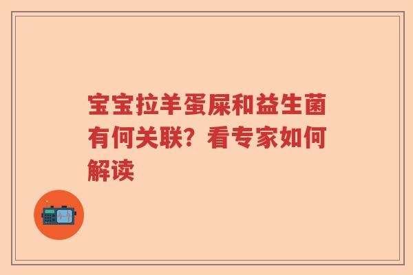 宝宝拉羊蛋屎和益生菌有何关联？看专家如何解读