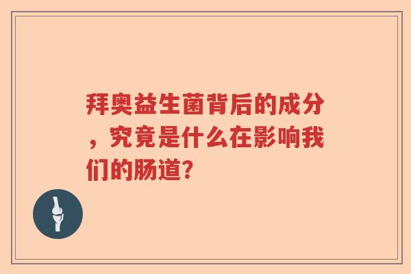 拜奥益生菌背后的成分，究竟是什么在影响我们的肠道？