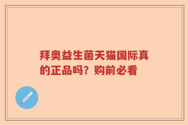 拜奥益生菌天猫国际真的正品吗?购前必看 拜奥益生菌天猫国际真的正品吗?购前必看