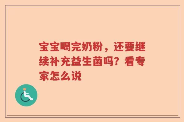 宝宝喝完奶粉，还要继续补充益生菌吗？看专家怎么说